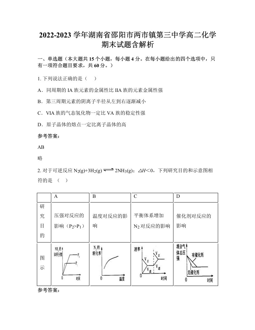 2022-2023学年湖南省邵阳市两市镇第三中学高二化学期末试题含解析