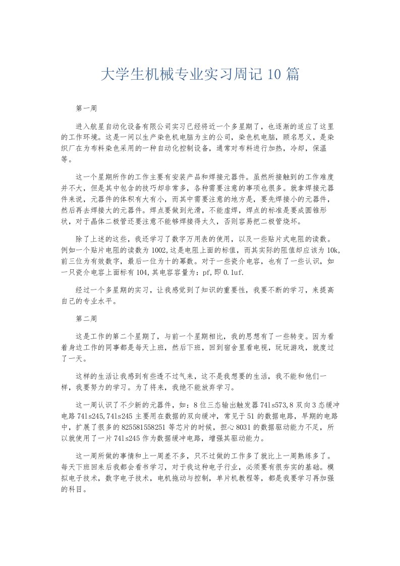 总结报告大学生机械专业实习周记10篇