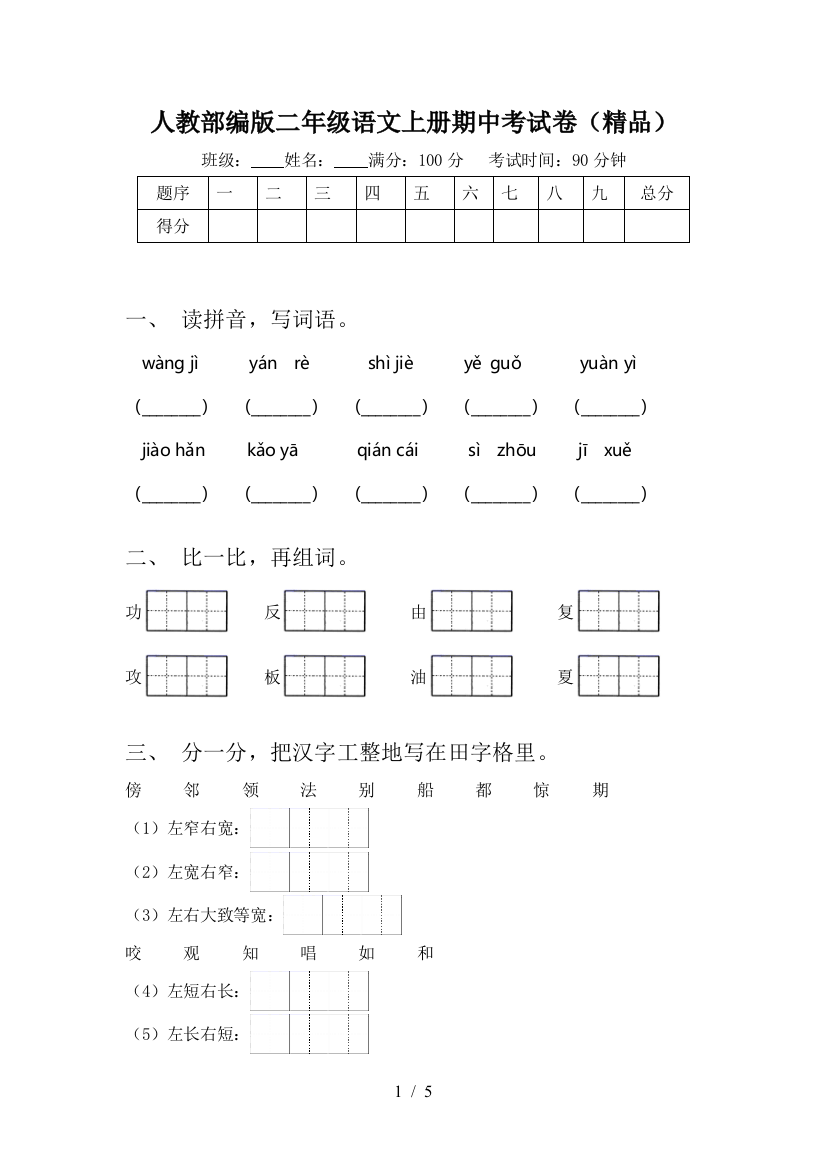 人教部编版二年级语文上册期中考试卷(精品)