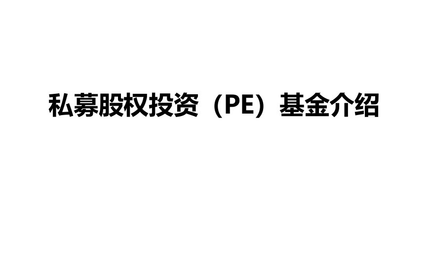 私募股权投资PE基金介绍