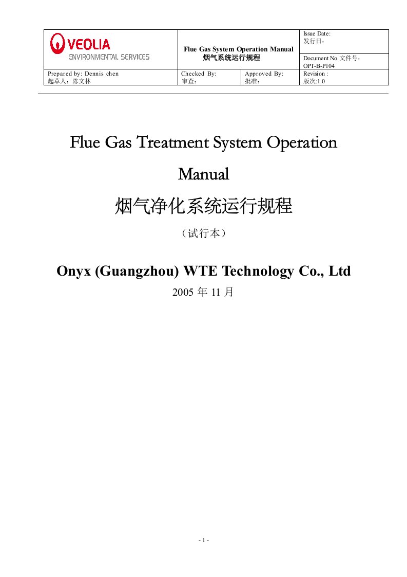 烟气净化系统运行规程（广州李坑）