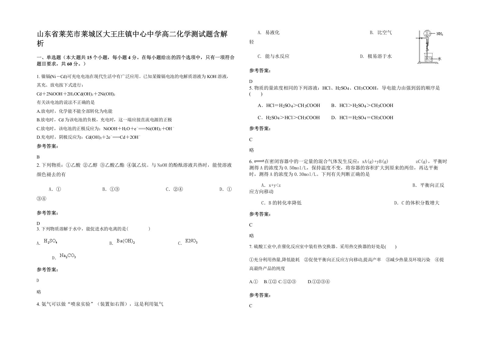 山东省莱芜市莱城区大王庄镇中心中学高二化学测试题含解析