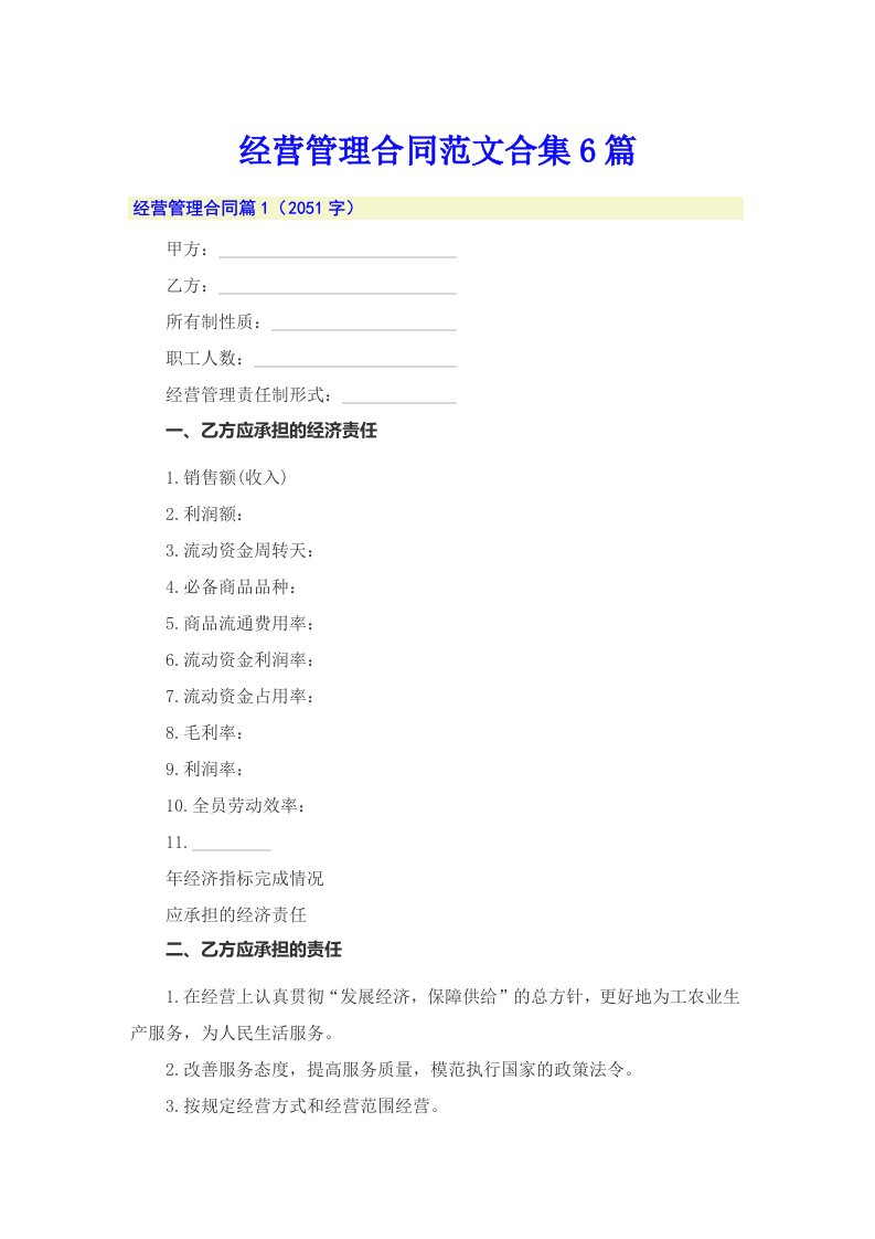 经营管理合同范文合集6篇