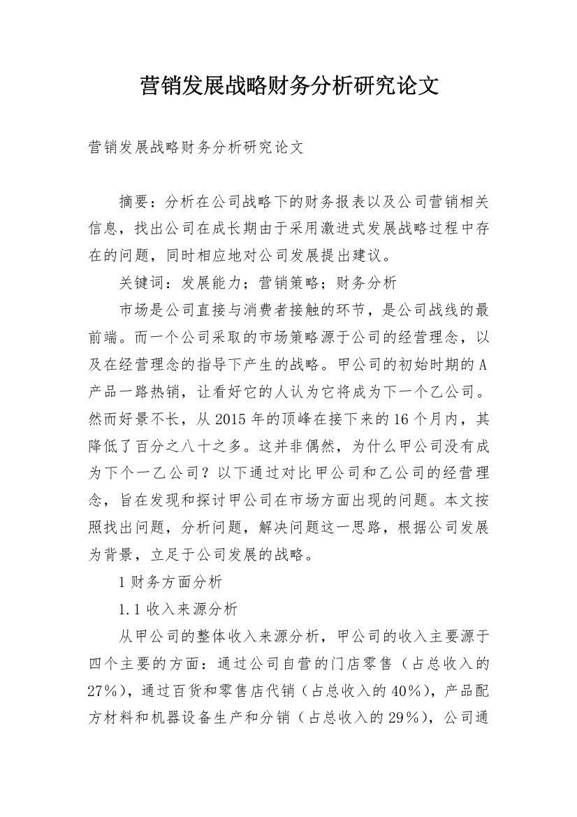 营销发展战略财务分析研究论文