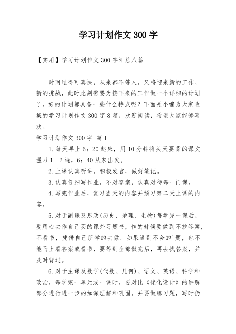 学习计划作文300字_126