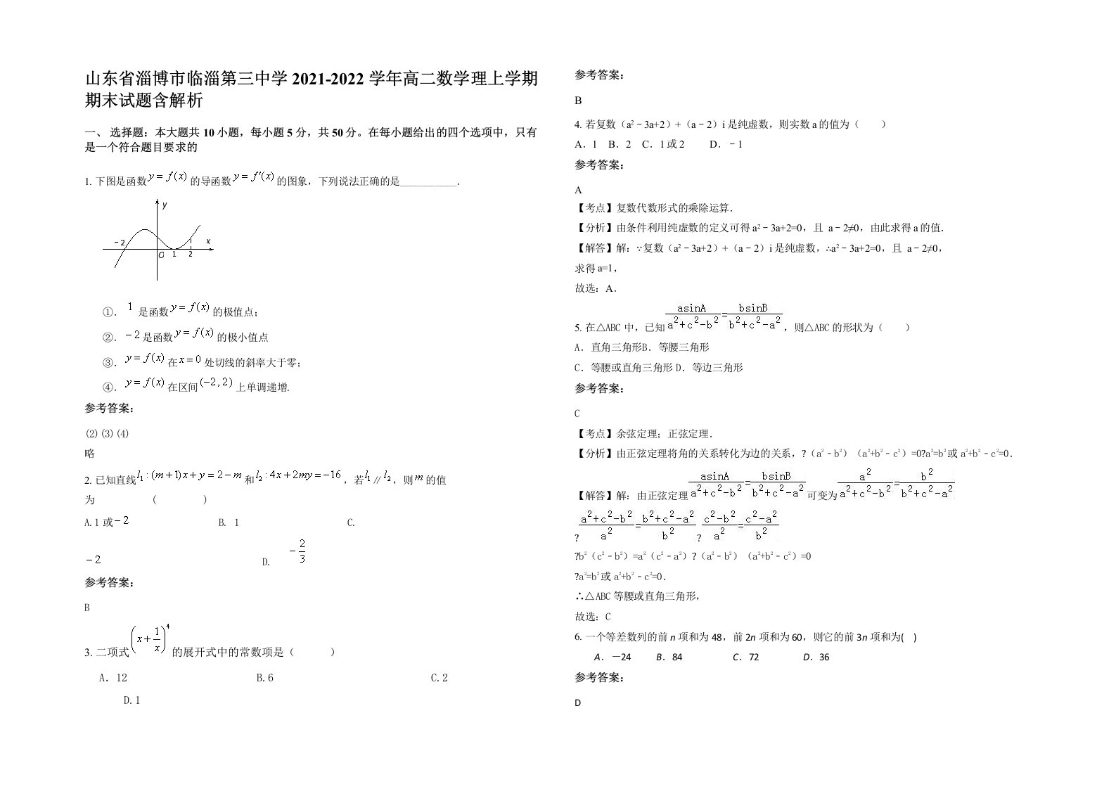 山东省淄博市临淄第三中学2021-2022学年高二数学理上学期期末试题含解析