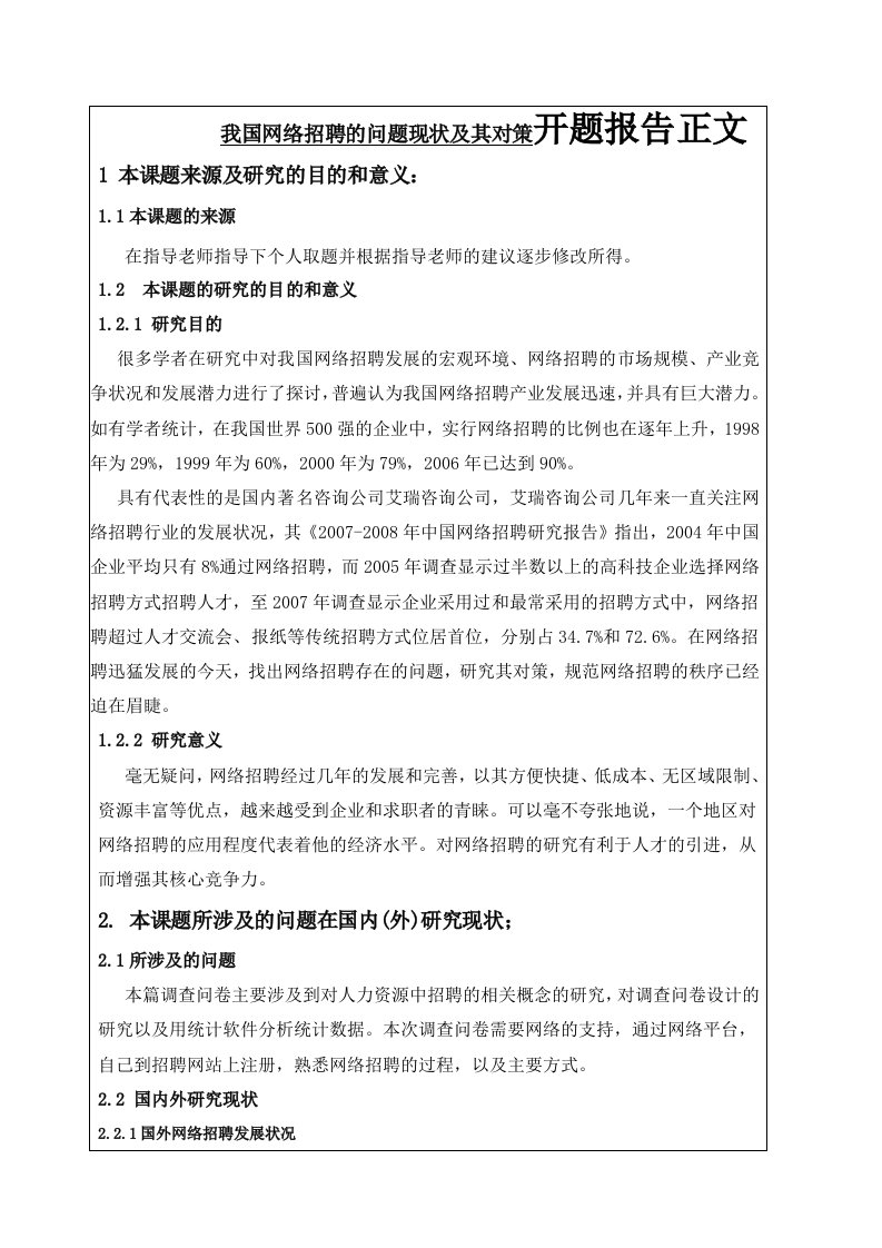 我国网络招聘的问题现状及其对策开题报告正文