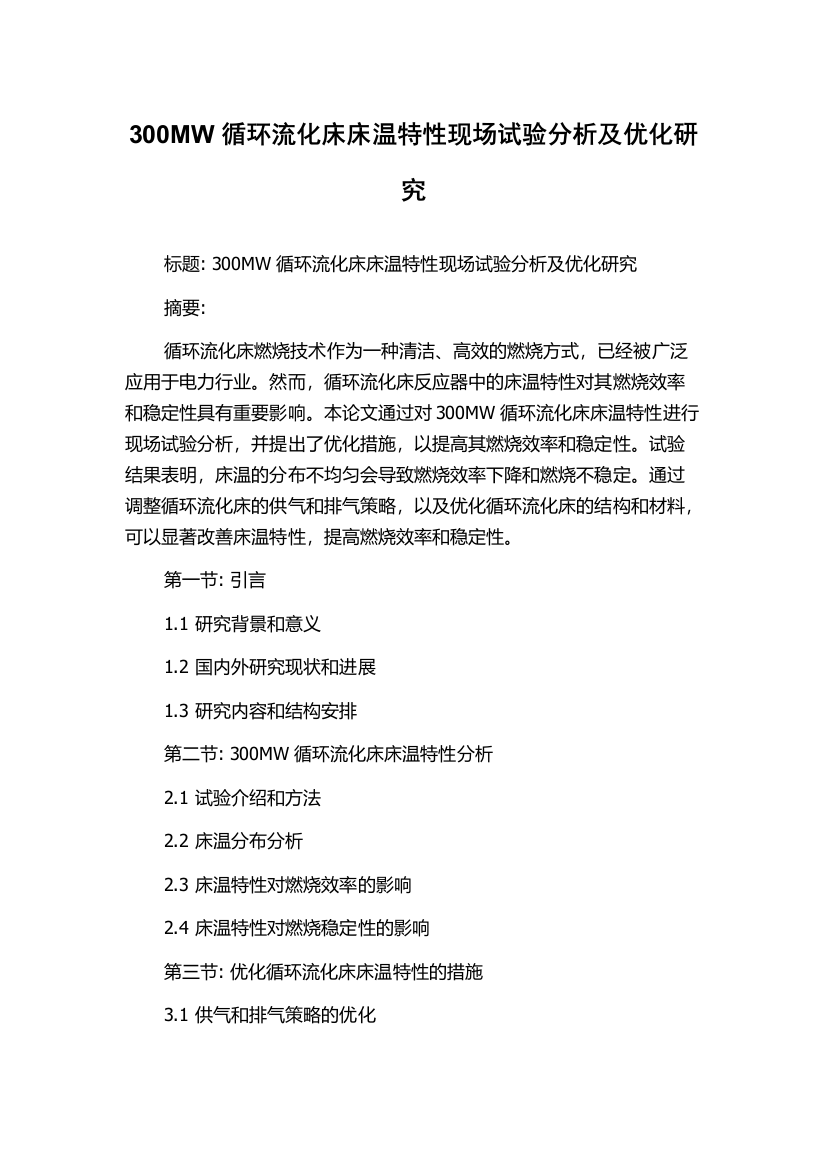 300MW循环流化床床温特性现场试验分析及优化研究