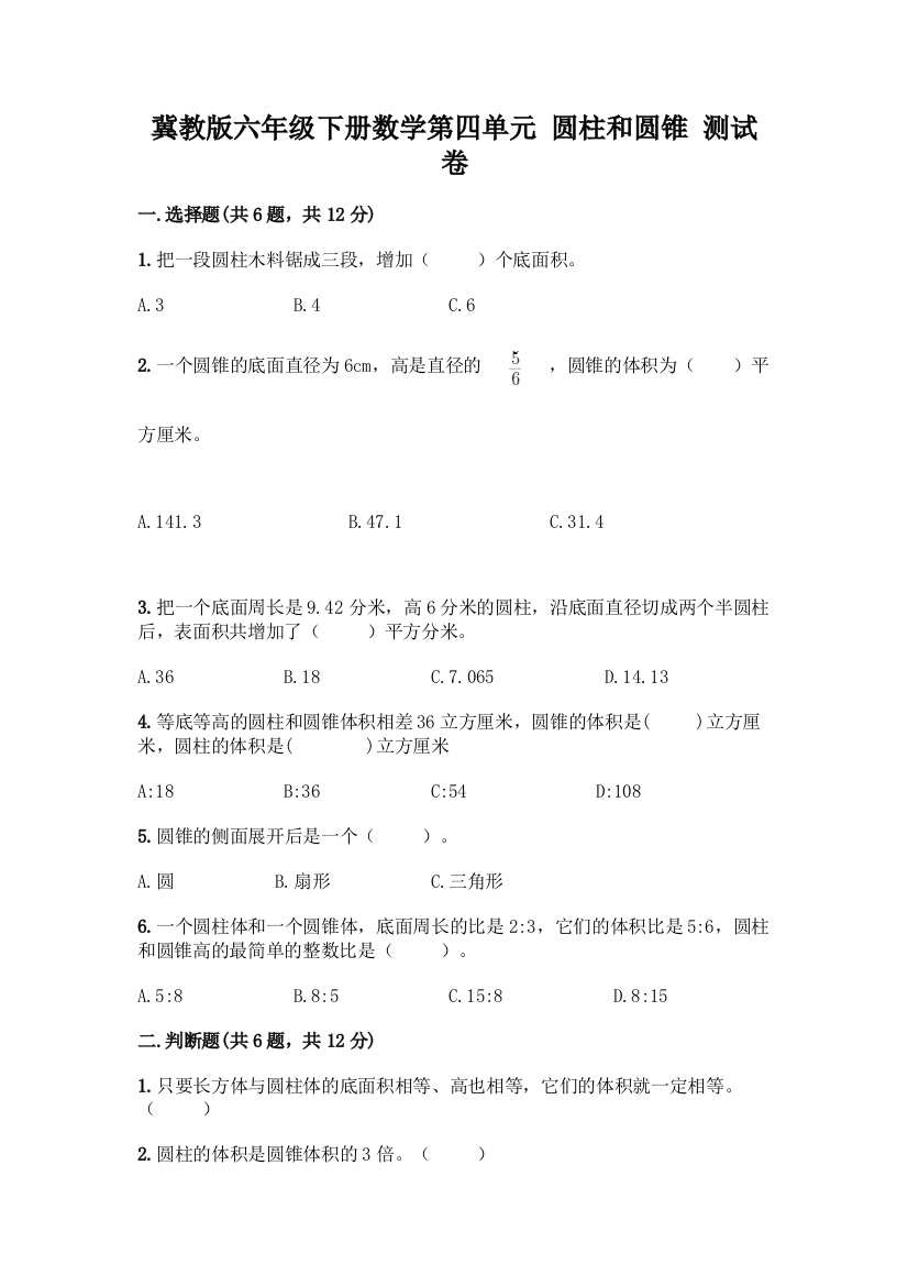 冀教版六年级下册数学第四单元-圆柱和圆锥-测试卷及参考答案【黄金题型】