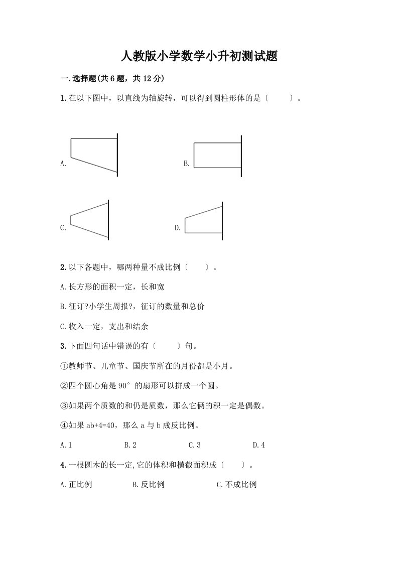 小学数学小升初测试题（中心小学）及完整答案【各地真题】