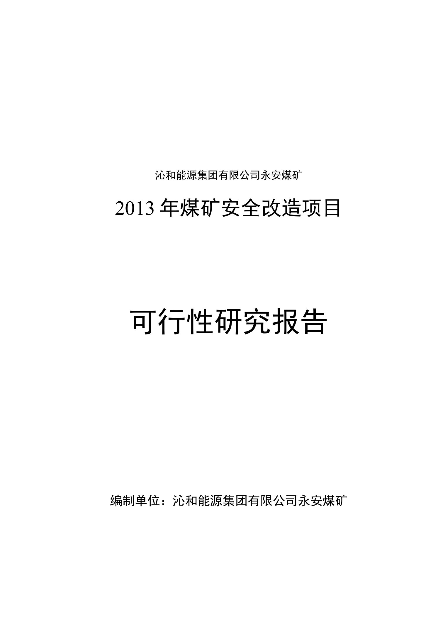 沁和能源集团有限公司永安煤矿