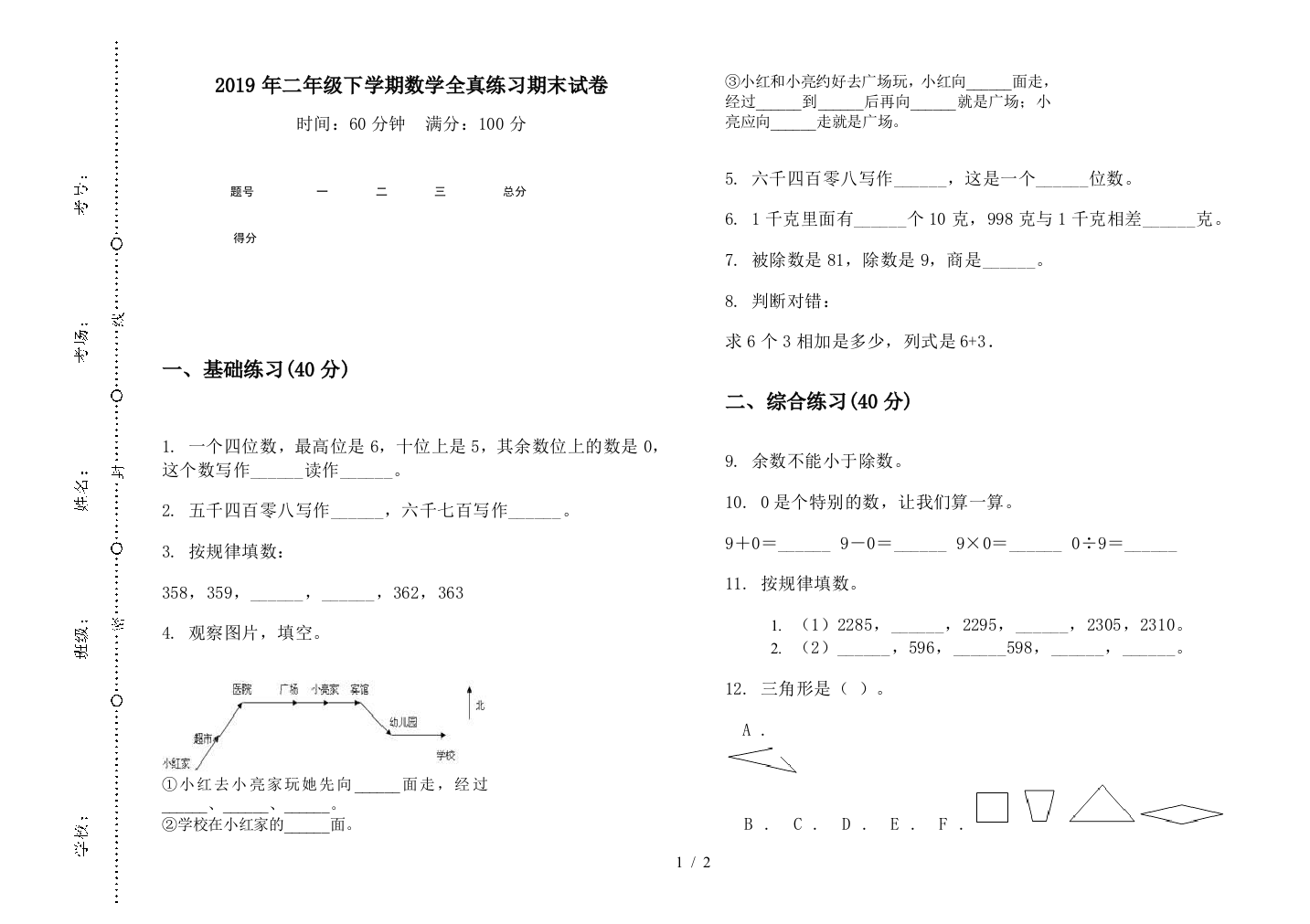 2019年二年级下学期数学全真练习期末试卷