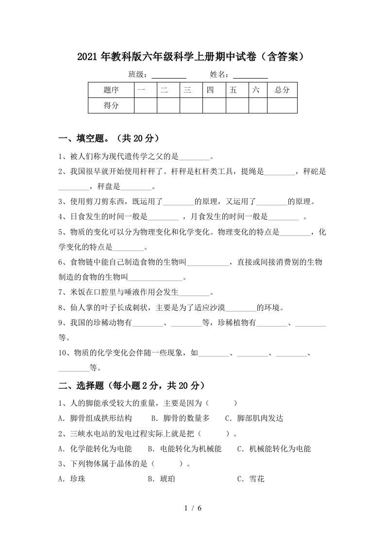 2021年教科版六年级科学上册期中试卷含答案