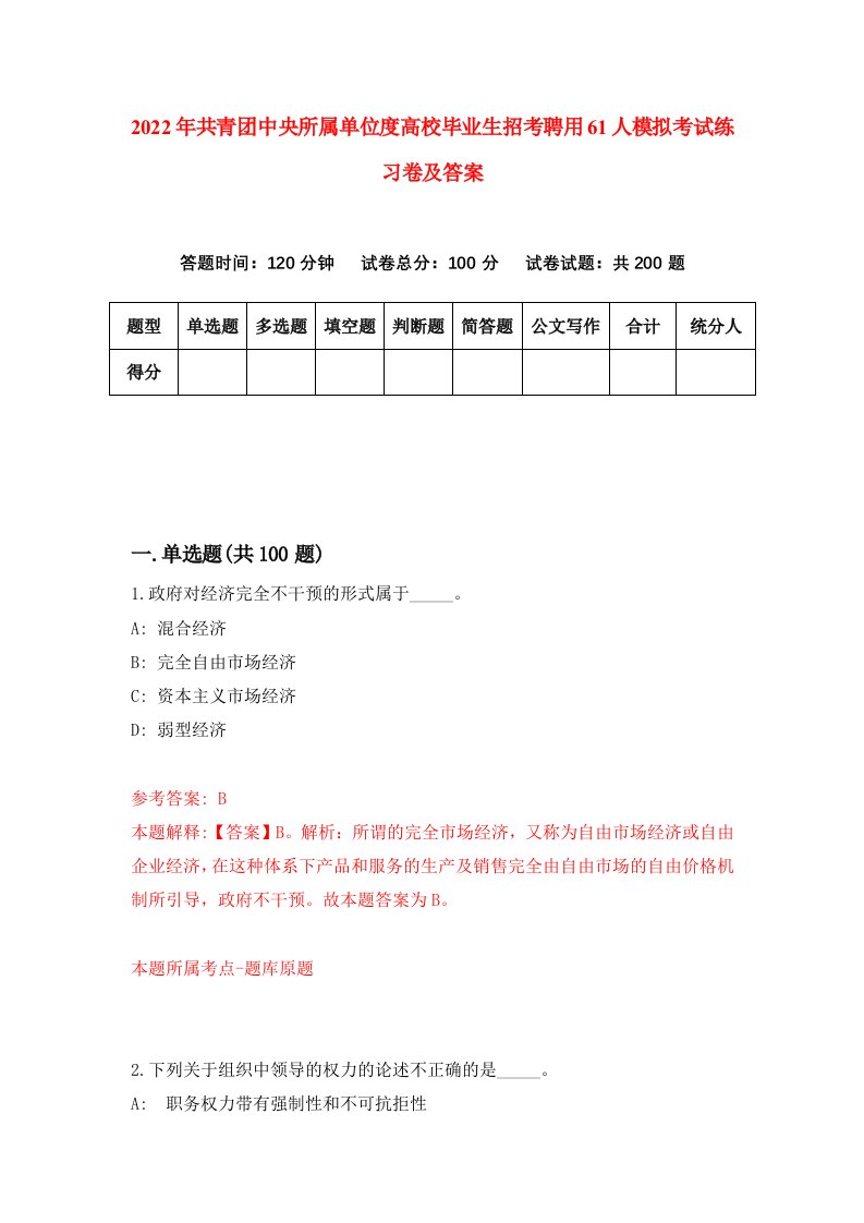 2022年共青团中央所属单位度高校毕业生招考聘用61人模拟考试练习卷及答案第7版