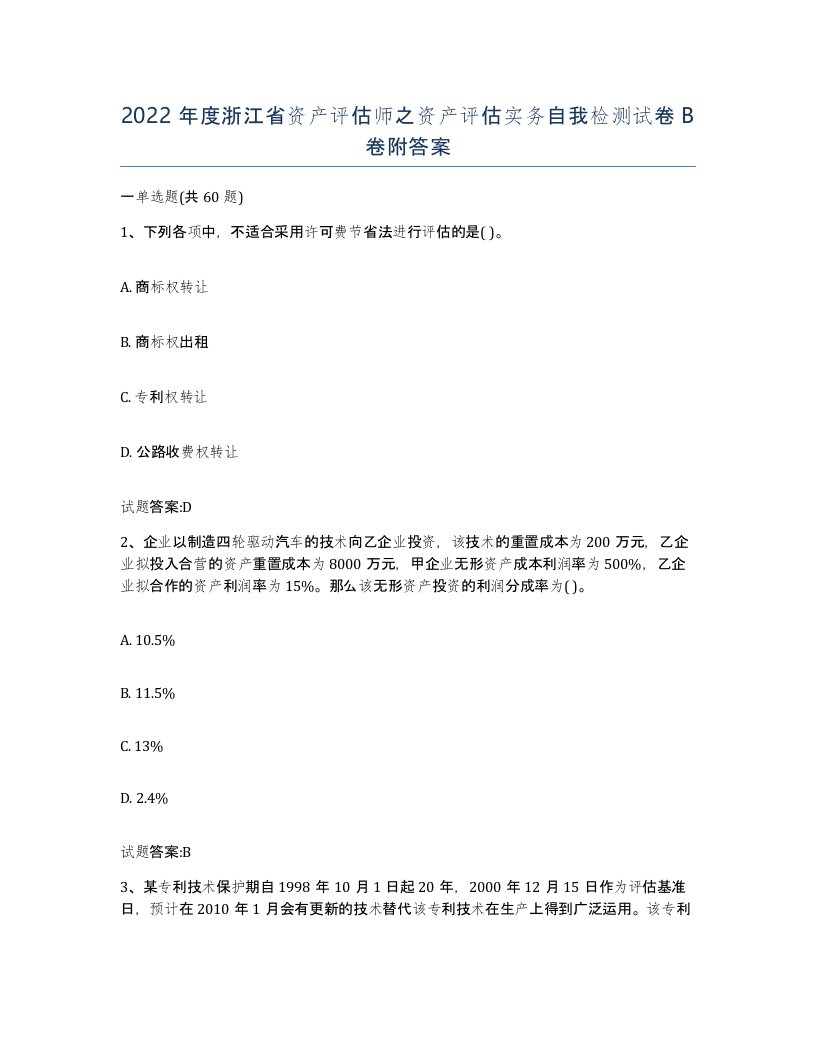 2022年度浙江省资产评估师之资产评估实务自我检测试卷B卷附答案