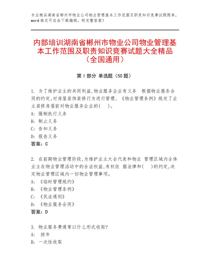 内部培训湖南省郴州市物业公司物业管理基本工作范围及职责知识竞赛试题大全精品（全国通用）