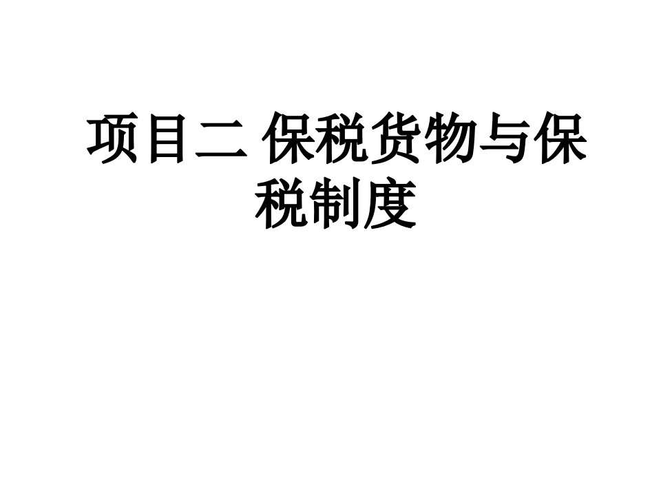 保税物流项目二保税货物与保税制度