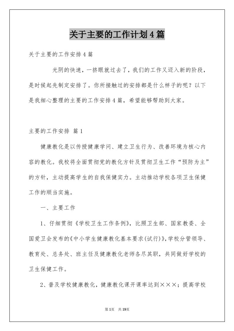 关于主要的工作计划4篇