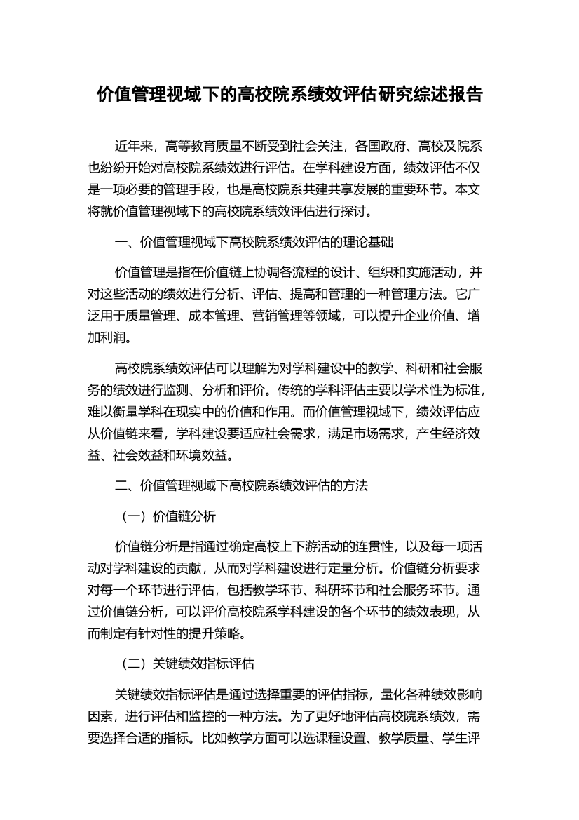 价值管理视域下的高校院系绩效评估研究综述报告