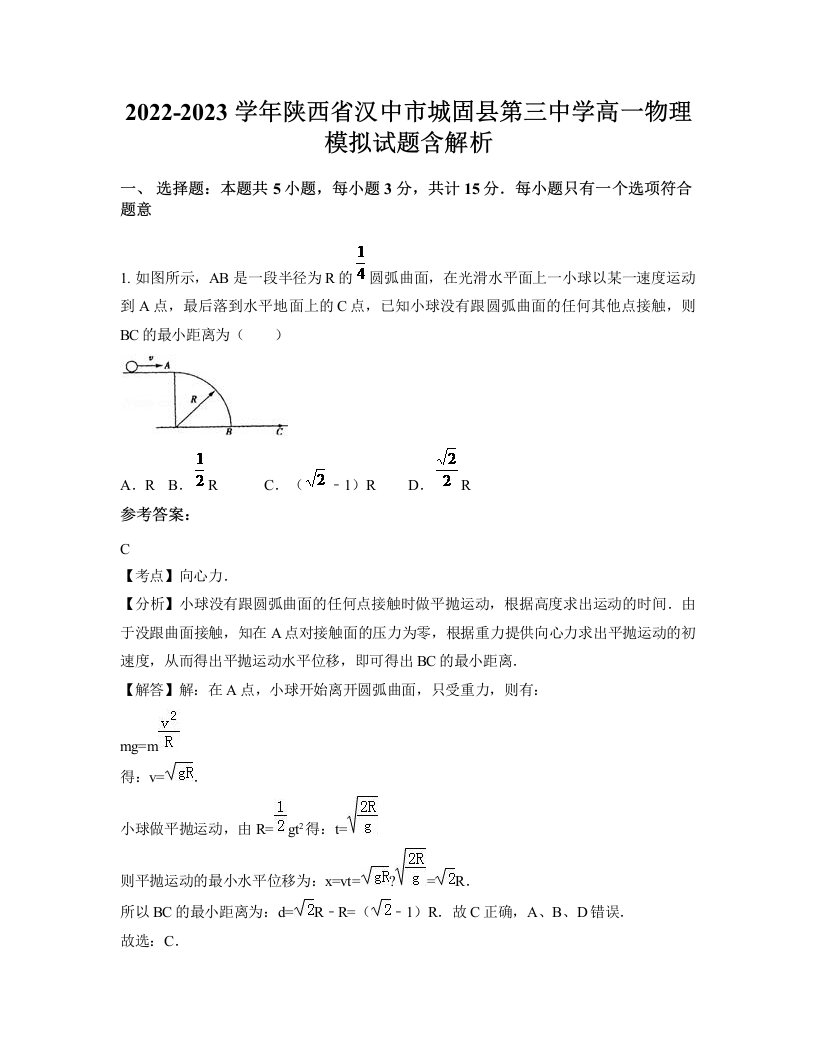 2022-2023学年陕西省汉中市城固县第三中学高一物理模拟试题含解析