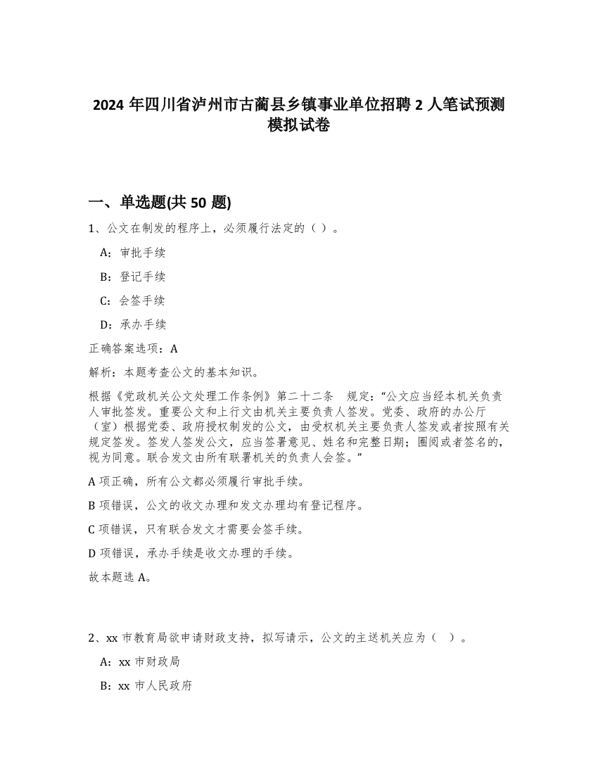 2024年四川省泸州市古蔺县乡镇事业单位招聘2人笔试预测模拟试卷-77