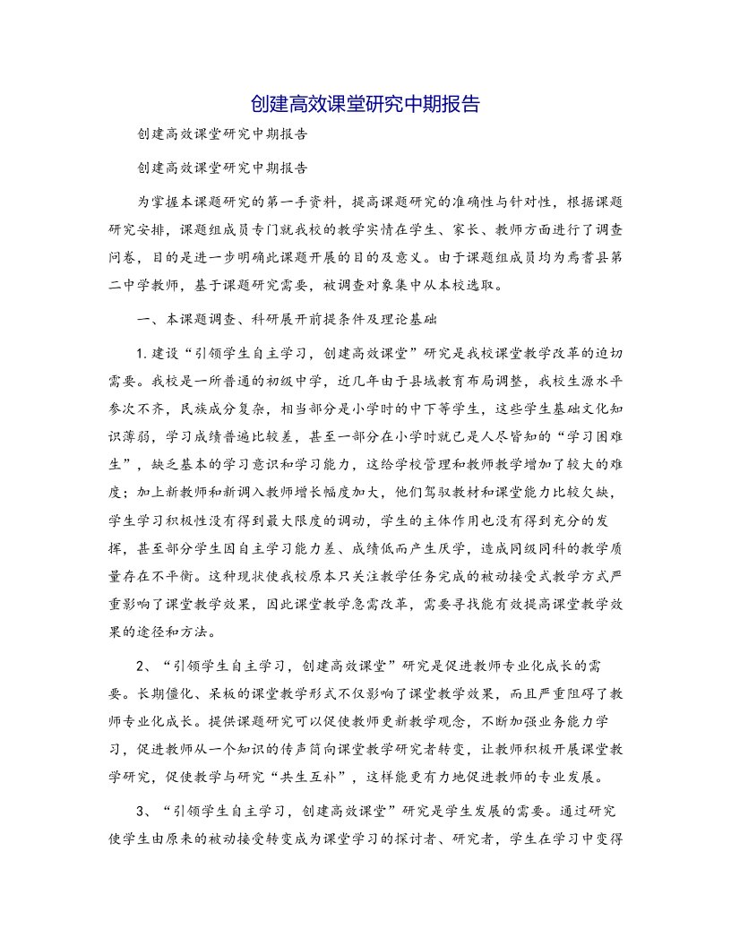 创建高效课堂研究中期报告