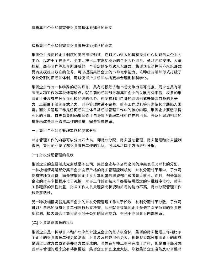 探析集团企业如何完善财务管理体系建设的论文