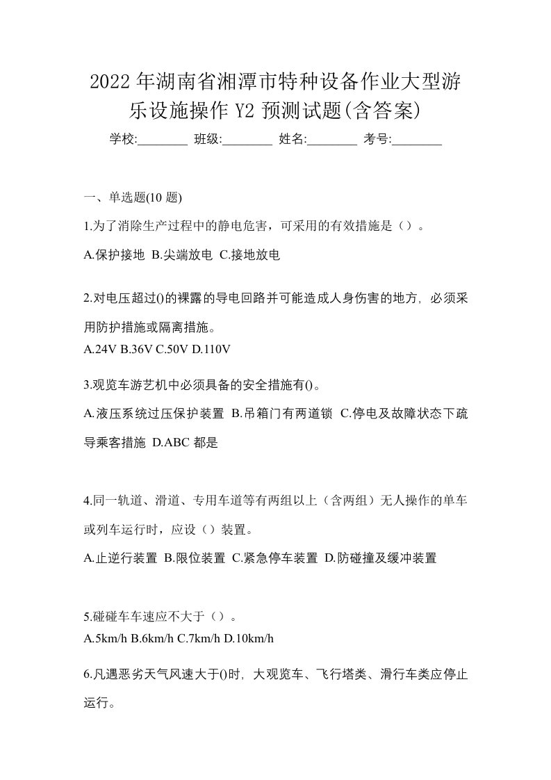 2022年湖南省湘潭市特种设备作业大型游乐设施操作Y2预测试题含答案