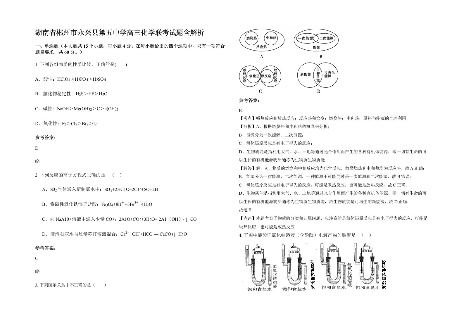 湖南省郴州市永兴县第五中学高三化学联考试题含解析