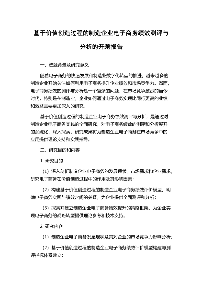 基于价值创造过程的制造企业电子商务绩效测评与分析的开题报告