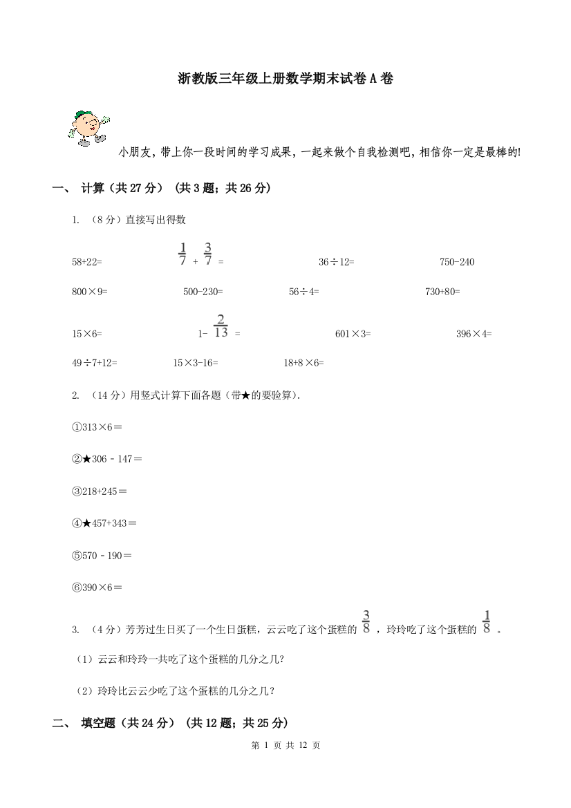 浙教版三年级上册数学期末试卷A卷