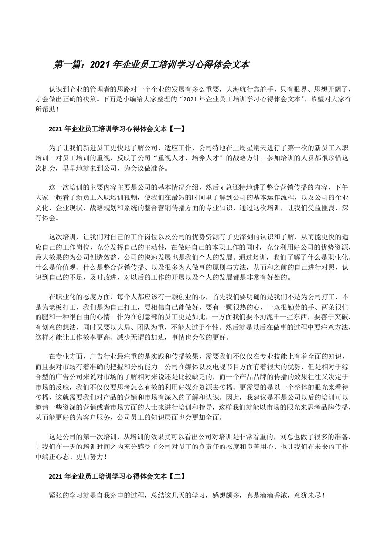 2021年企业员工培训学习心得体会文本（最终定稿）[修改版]