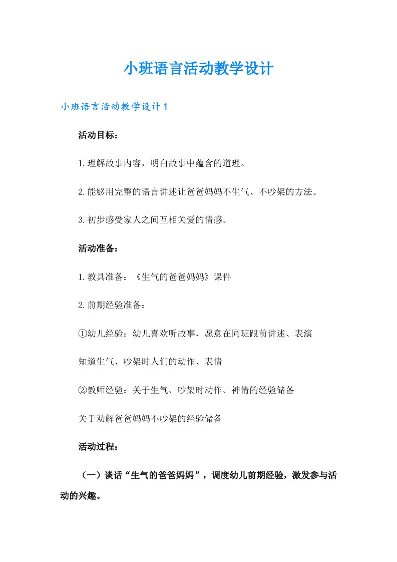 小班语言活动教学设计