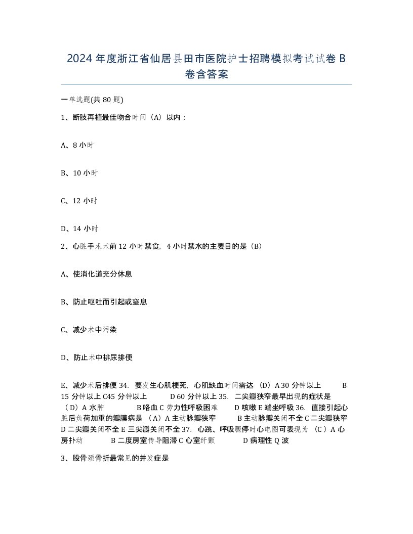 2024年度浙江省仙居县田市医院护士招聘模拟考试试卷B卷含答案