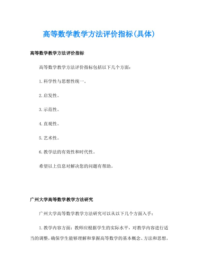 高等数学教学方法评价指标(具体)