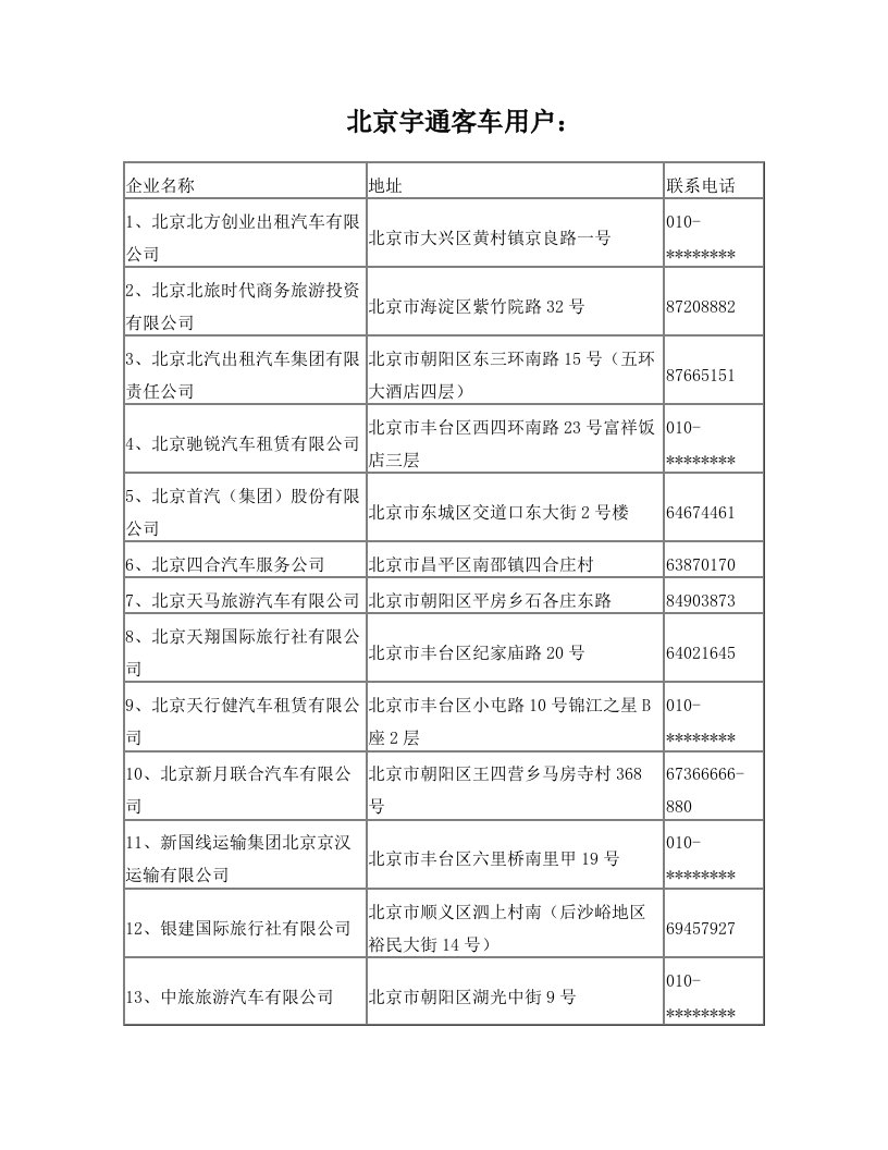 北京宇通客车用户