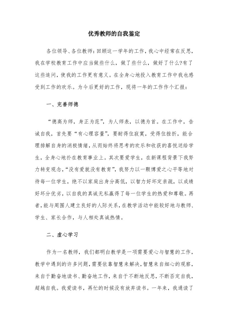 优秀教师的自我鉴定