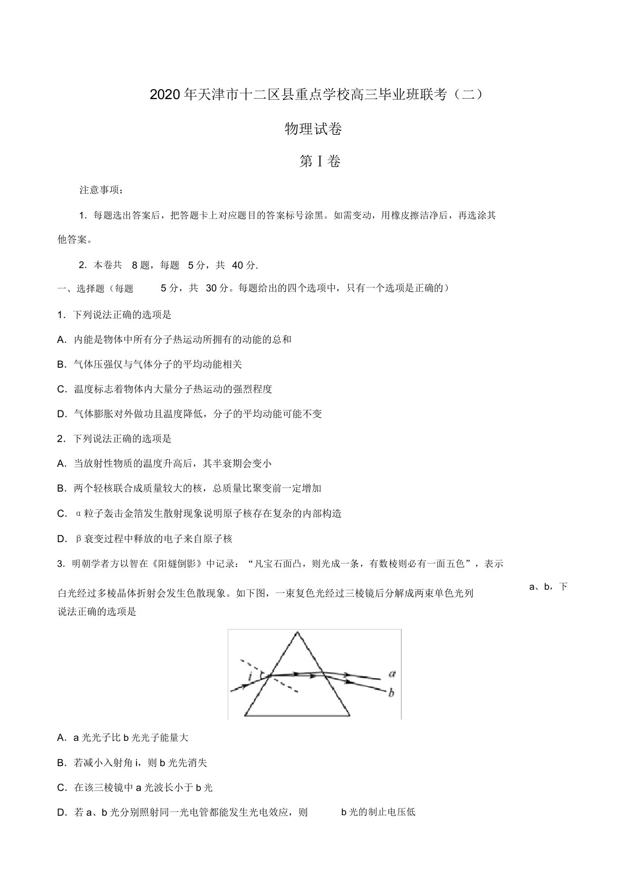 2020年天津市十二区县重点学校高三毕业班联考(二)物理试卷(包含答案)