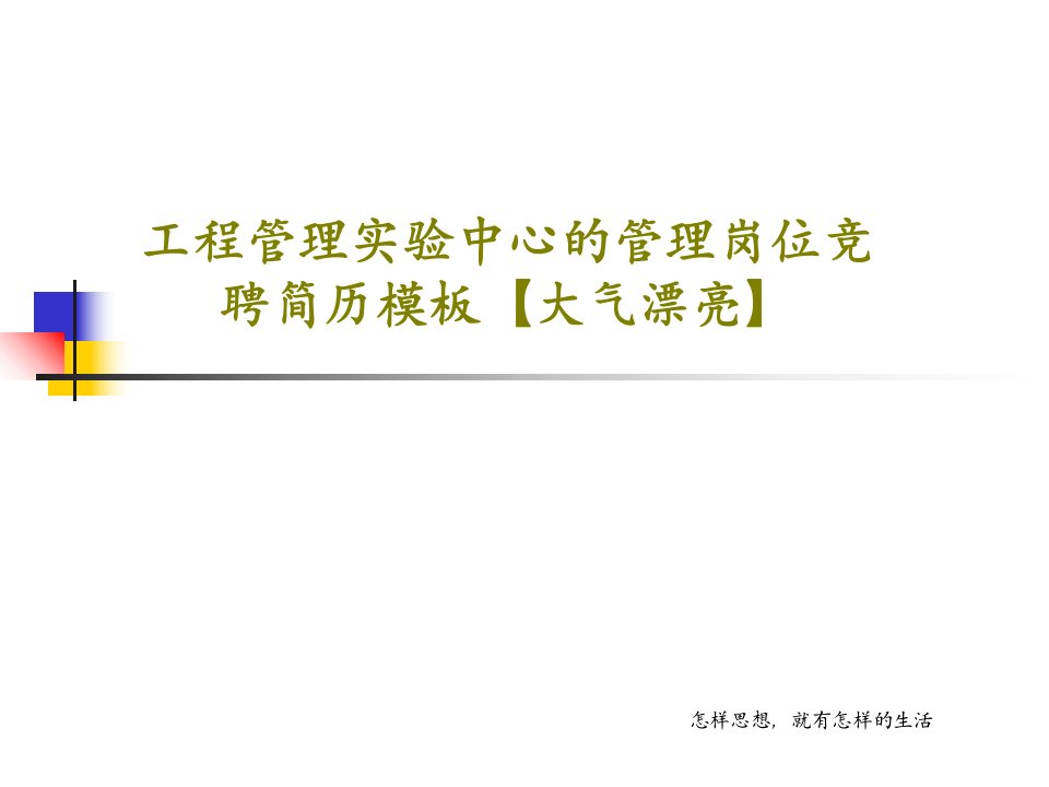 工程管理实验中心的管理岗位竞聘简历模板【大气漂亮】PPT文档共33页