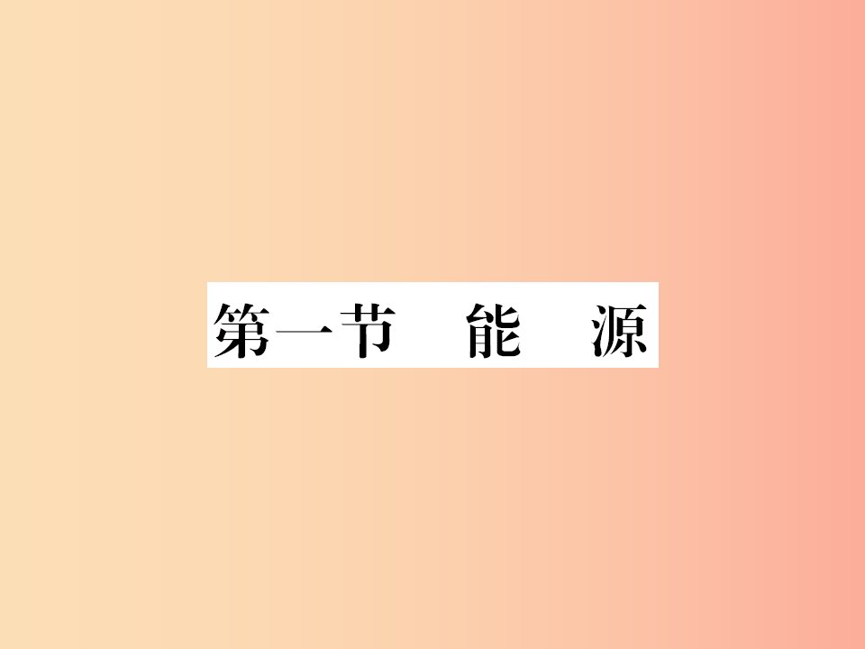 黔东南专用2019年九年级物理全册第二十二章第1节能源课件