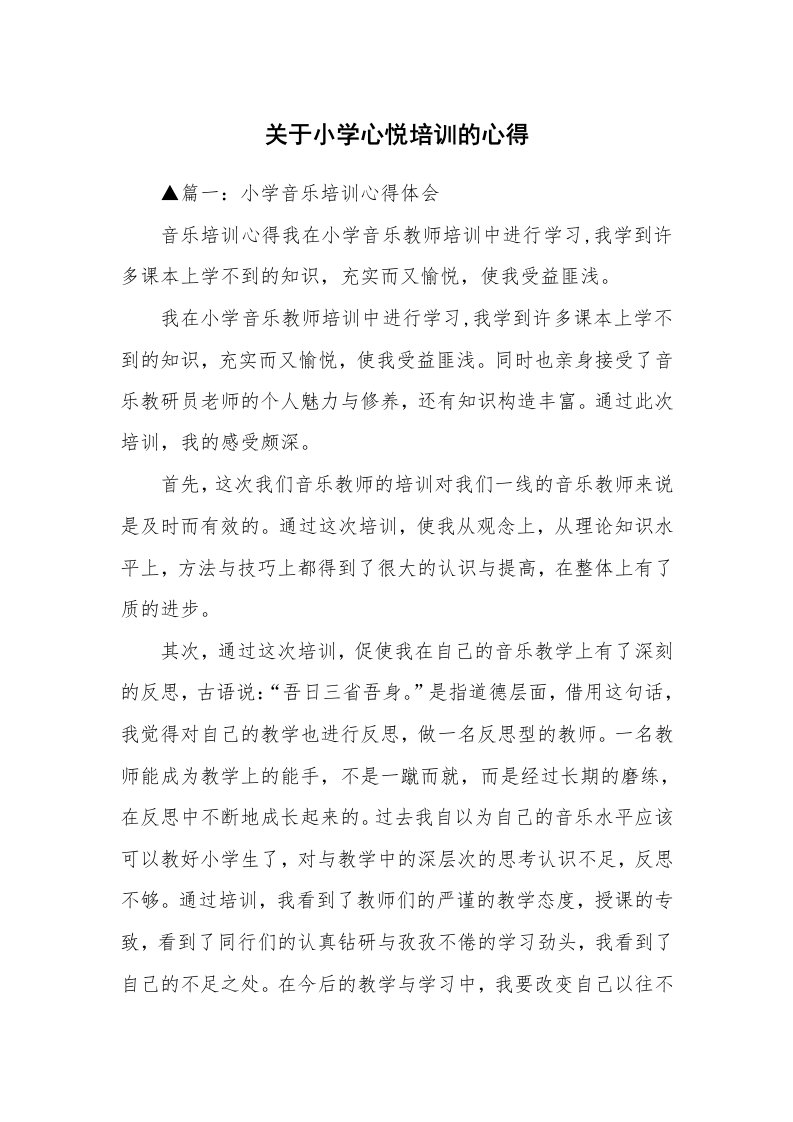 关于小学心悦培训的心得