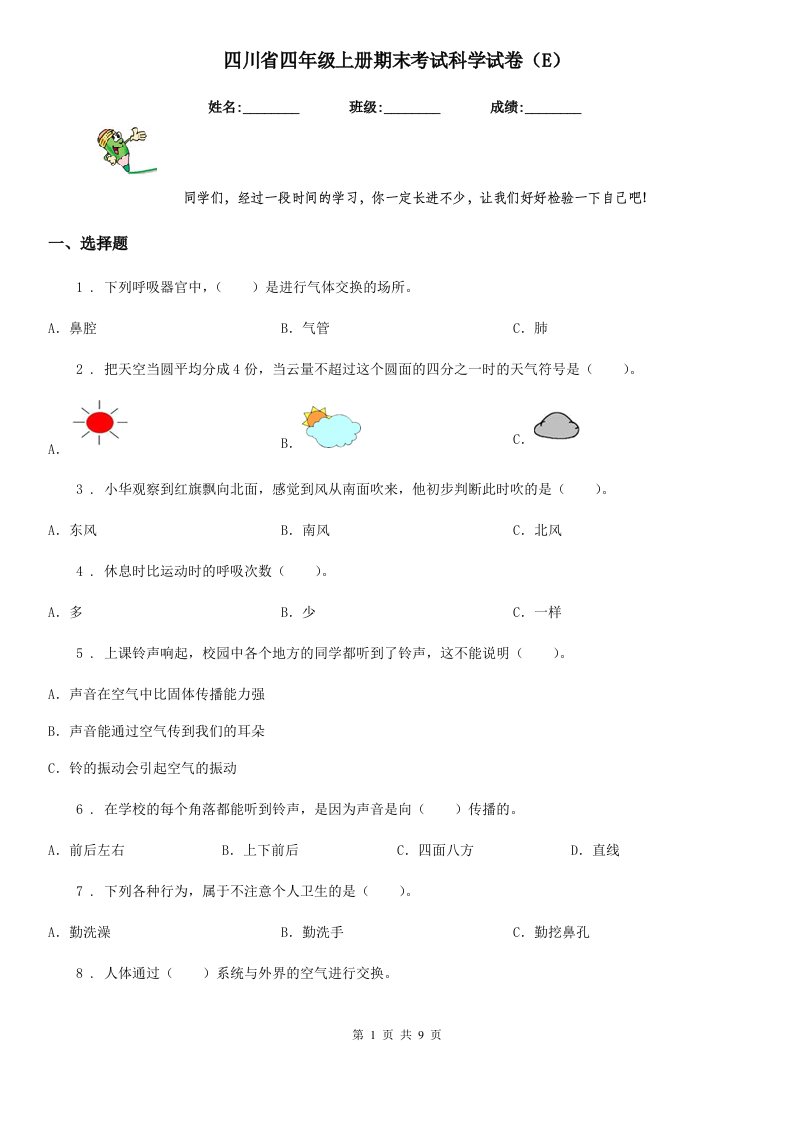 四川省四年级上册期末考试科学试卷（E）