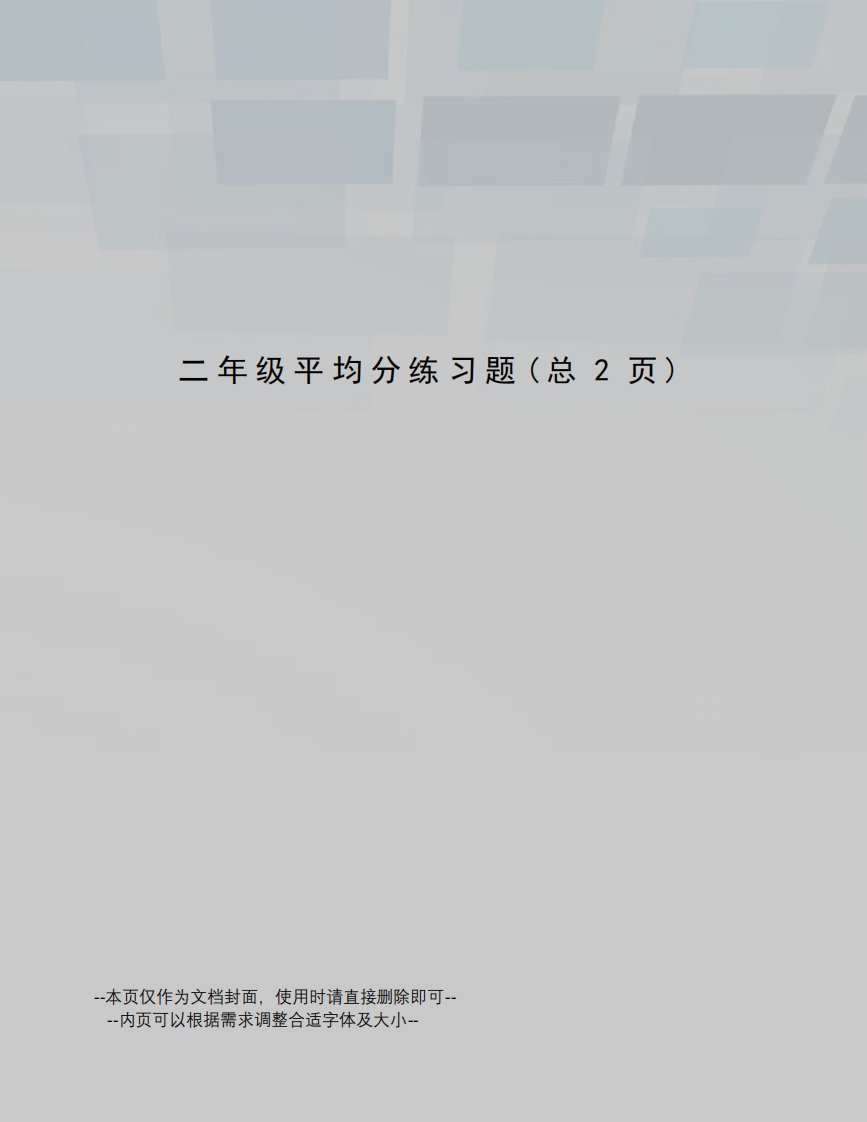 二年级平均分练习题