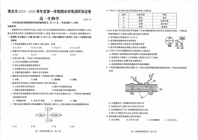 江苏省南京市2023-2024学年高一上学期期末学情调研测试生物试卷