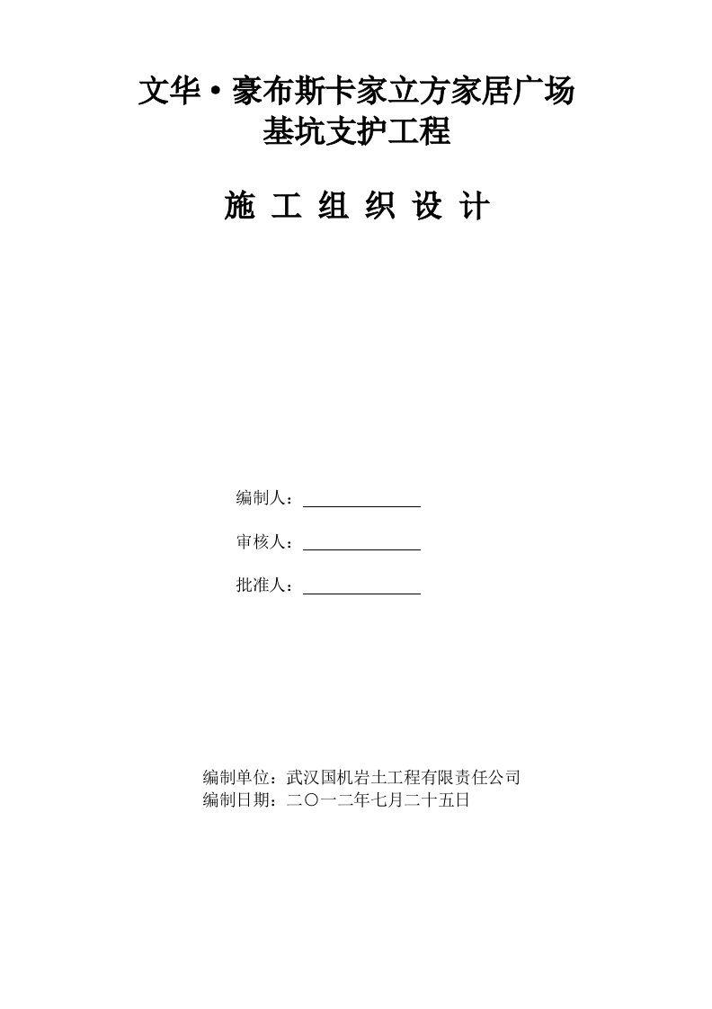 湖北某家居广场地下室基坑支护工程施工组织设计