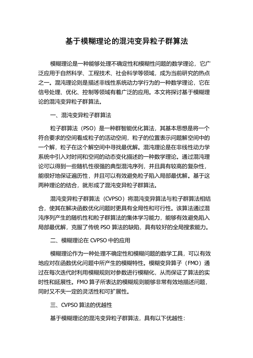 基于模糊理论的混沌变异粒子群算法