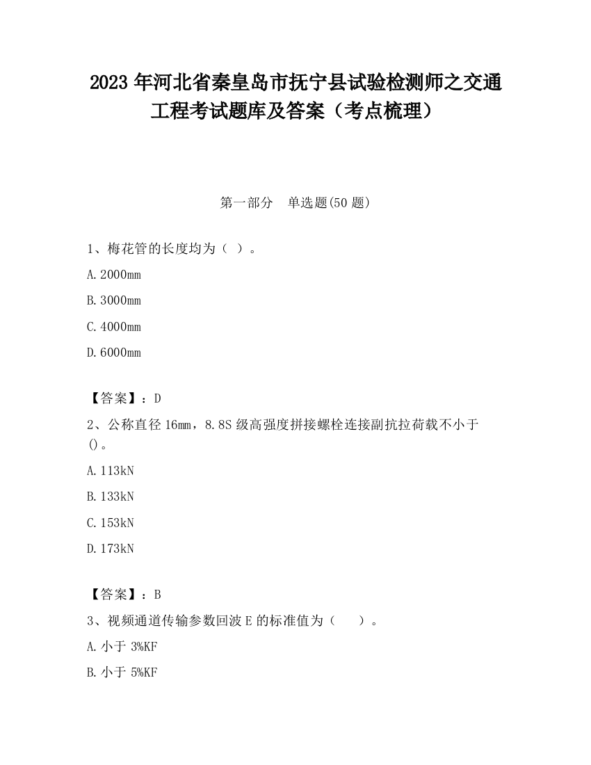 2023年河北省秦皇岛市抚宁县试验检测师之交通工程考试题库及答案（考点梳理）