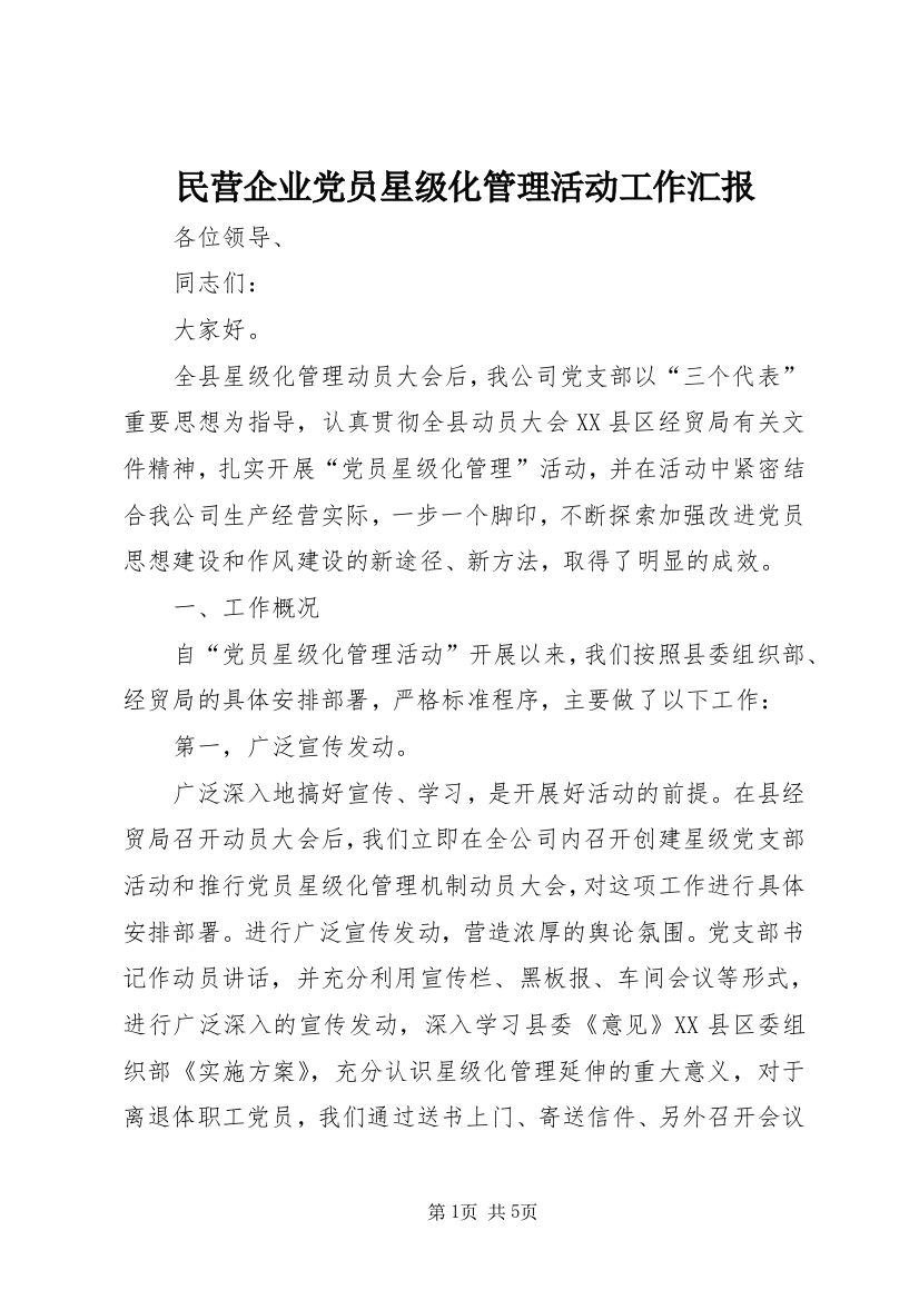 民营企业党员星级化管理活动工作汇报