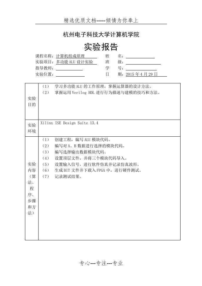 杭电计算机组成原理多功能ALU设计实验(共6页)