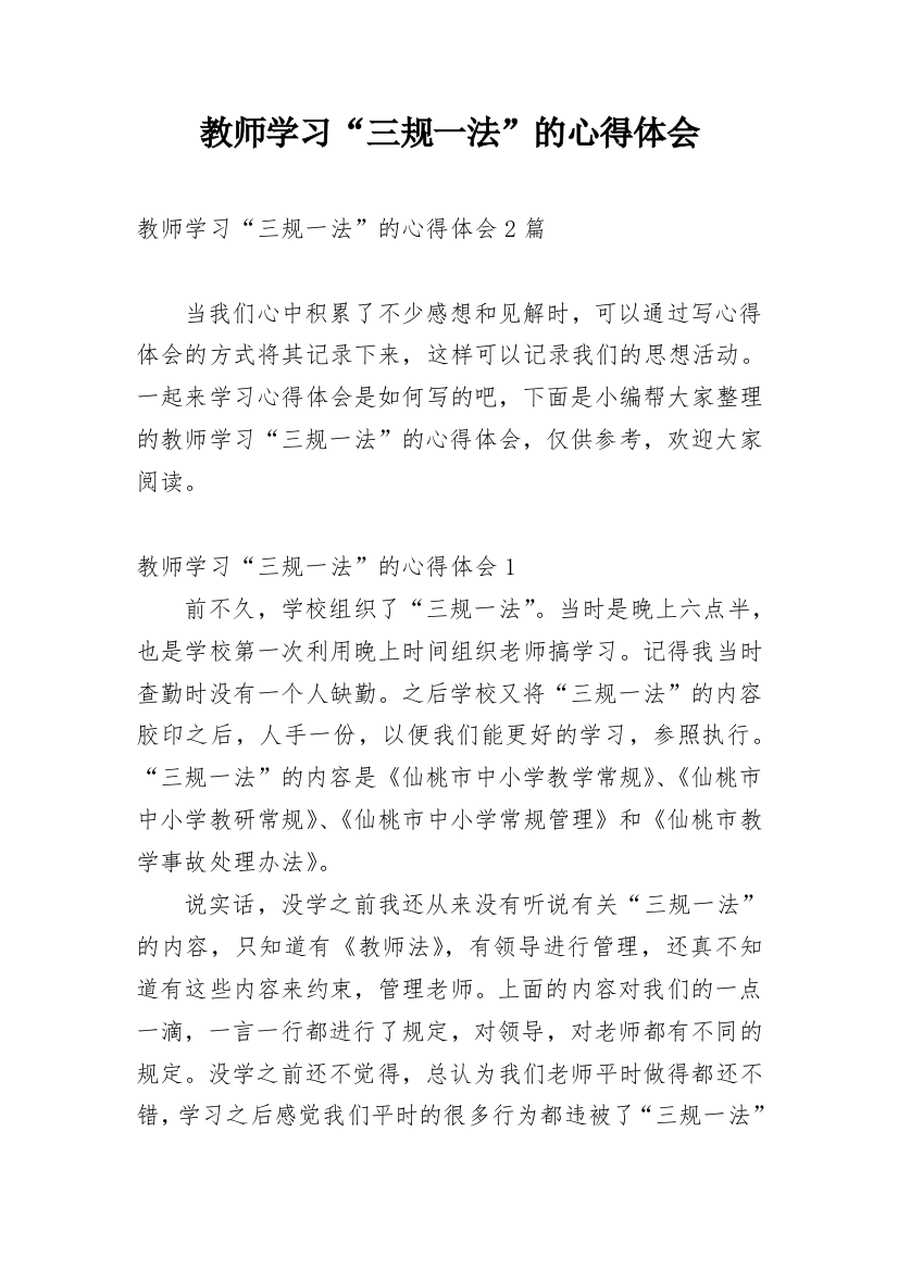 教师学习“三规一法”的心得体会